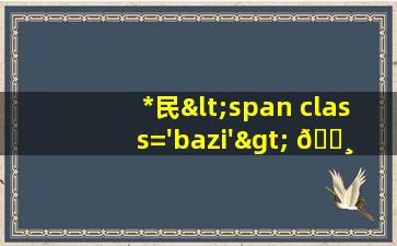*
图片<span class='bazi'> 🐺 </span>